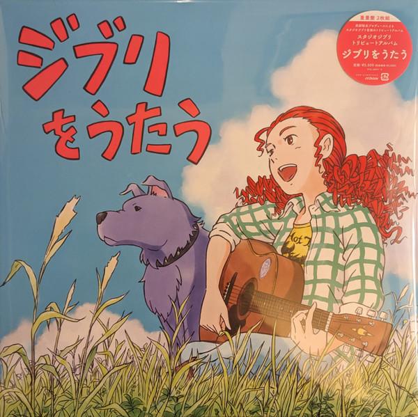  - スタジオジブリ トリビュートアルバム「ジブリをうたう」