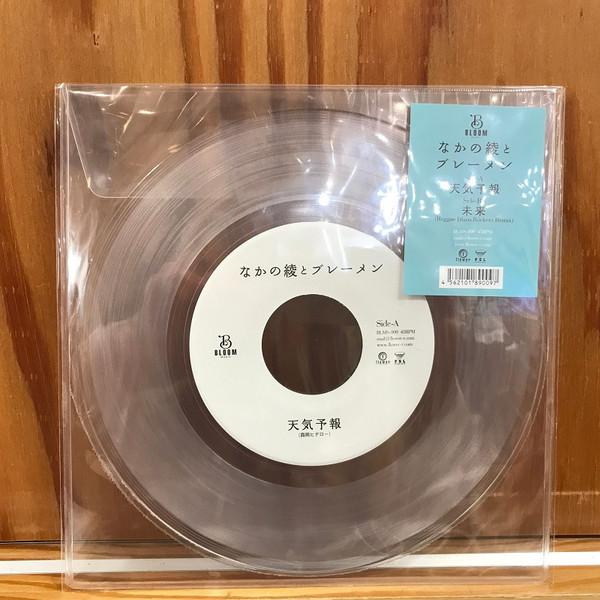 なかの綾, ブレーメン - 天気予報 / 未来 (Reggae Disco Rockers Remix)