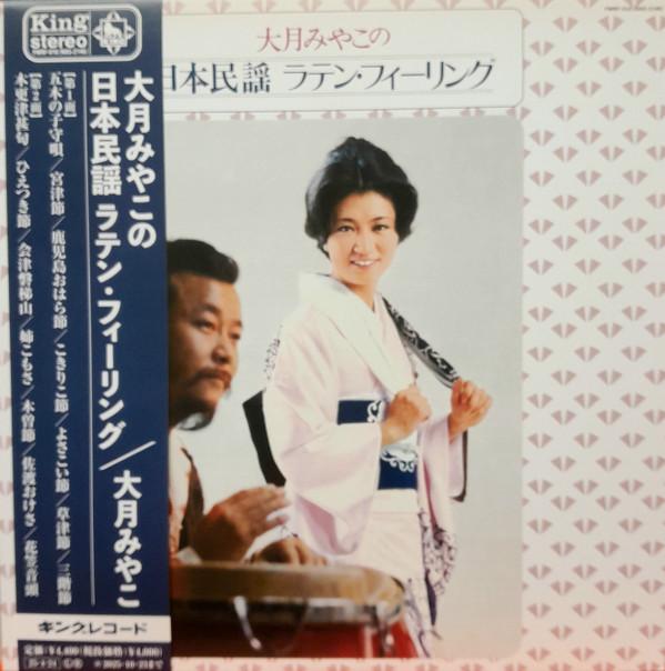 大月みやこ - 大月みやこの日本民謡 ラテン フィーリング