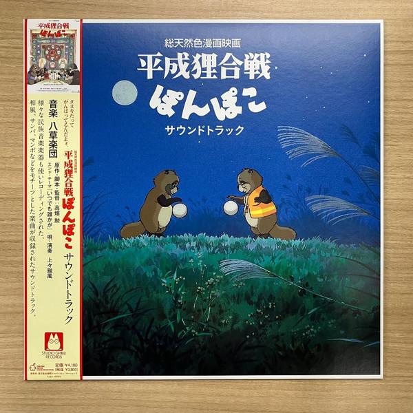 八草楽団 - 平成狸合戦ぽんぽこ サウンドトラック