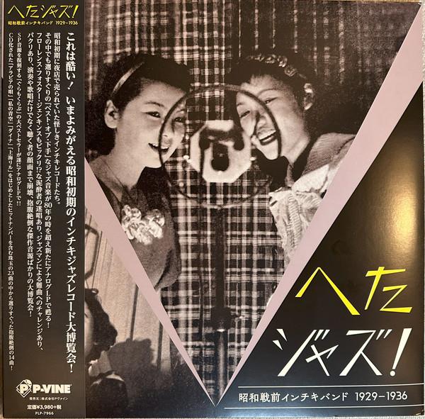  - へたジャズ！昭和戦前インチキバンド1929－1936