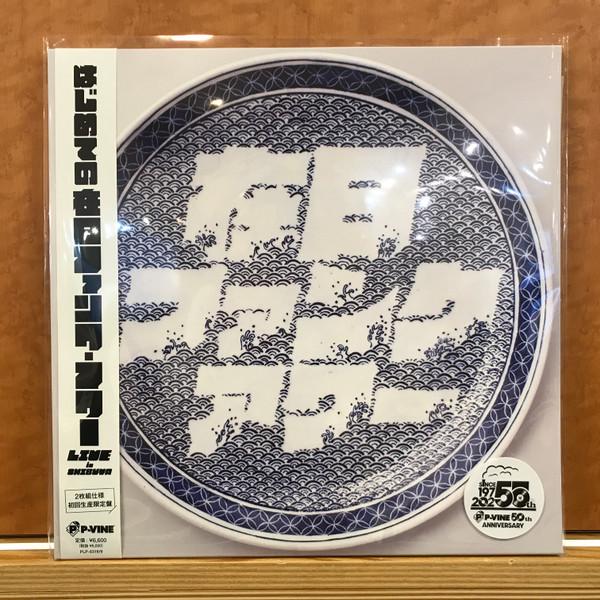 在日ファンク - はじめての在日ファンク・ アワー Live In Shibuya