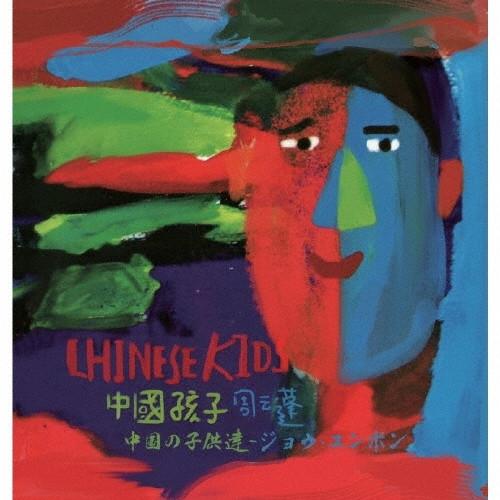 周云蓬 - 中国の子供達 / 中国孩子