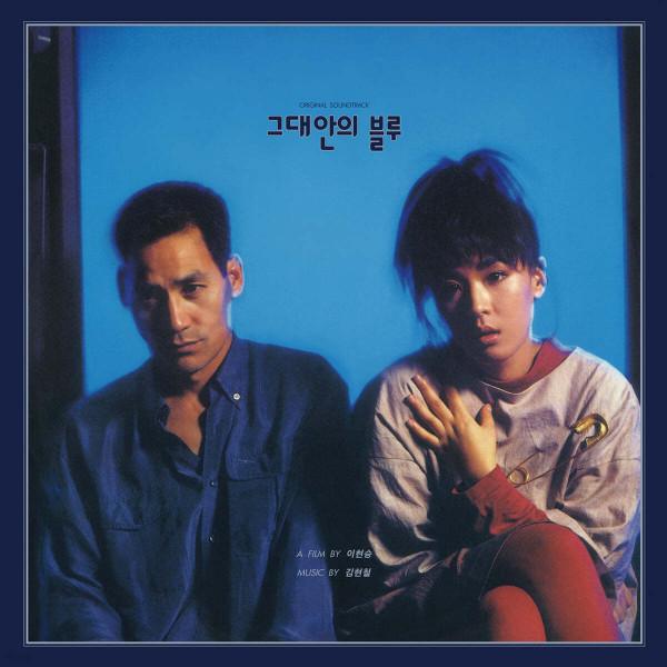 김현철 - 그대안의 블루 / Original Soundtrack