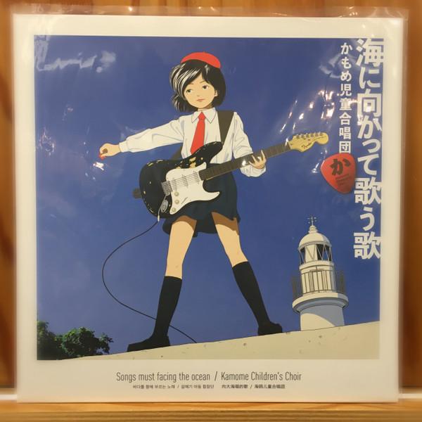 かもめ児童合唱団 - 海に向かって歌う歌