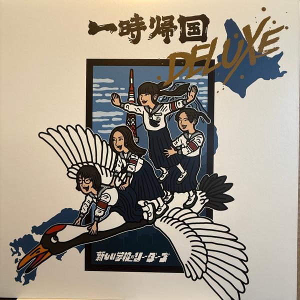 新しい学校のリーダーズ - 一時帰国 Deluxe