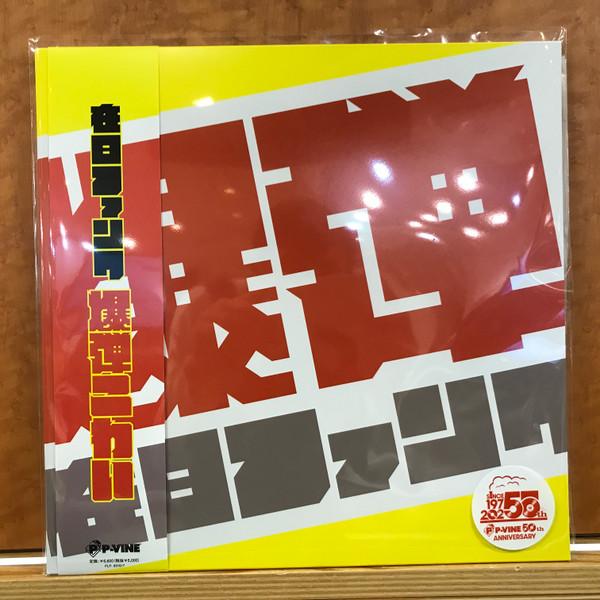 在日ファンク - 爆弾こわい