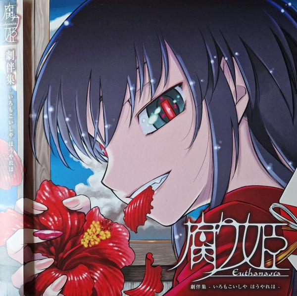  - 腐り姫 Euthanasia 劇伴集 -いろせこいしや ほうやれほ-
