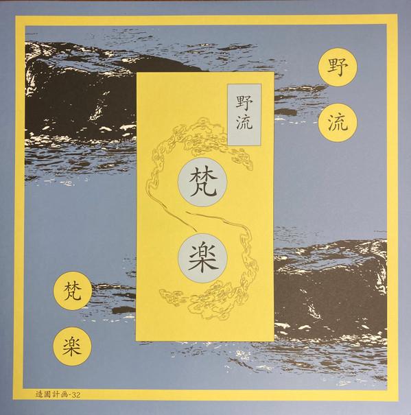  - 梵​楽​