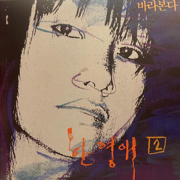 한영애 - 바라본다