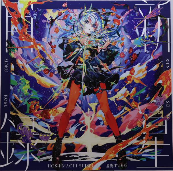 星街すいせい - 新星目録