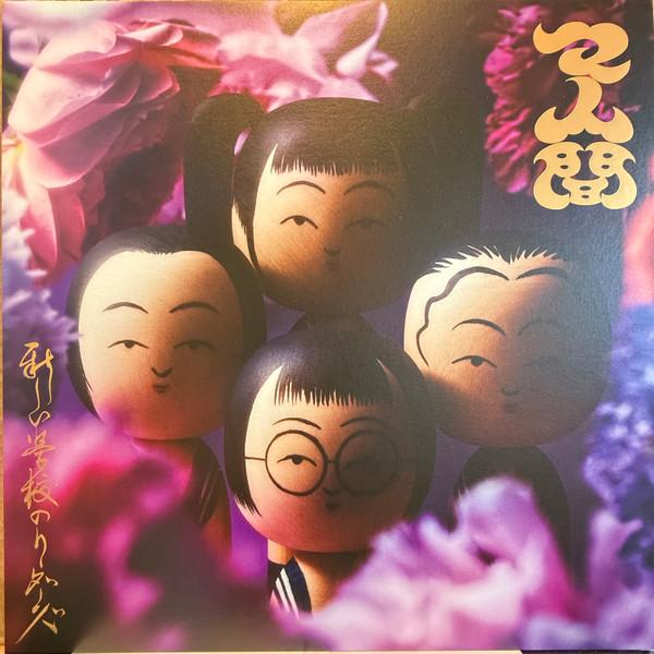新しい学校のリーダーズ - マ人間