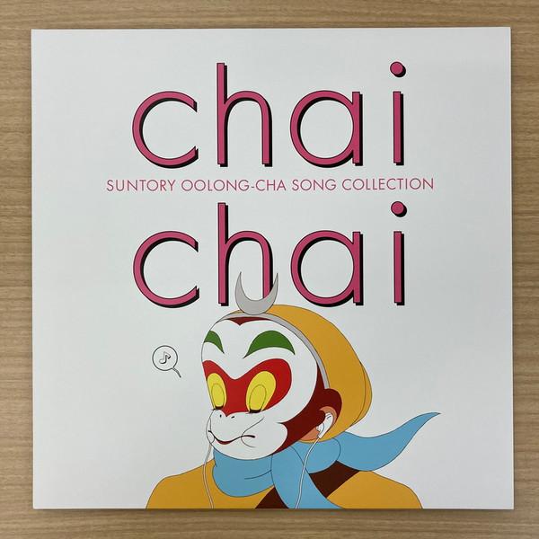  - Chai Chai / Suntory Oolong-Cha Song Collection = 烏龍歌集 [チャイ チャイ]　サントリーウーロン茶 ソングコレクション