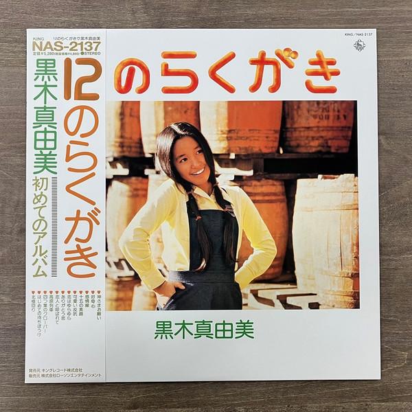 黒木真由美 - 12のらくがき