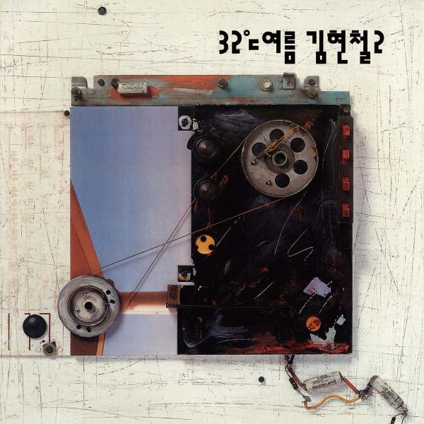 김현철 - 32℃여름