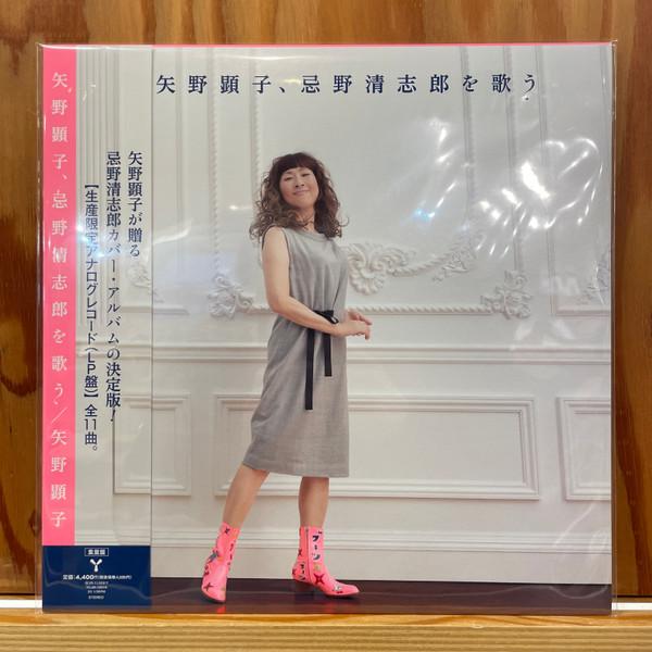 Akiko Yano - 矢野顕子、忌野清志郎を歌う