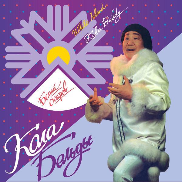 Кола Бельды - Белый Остров = White Island