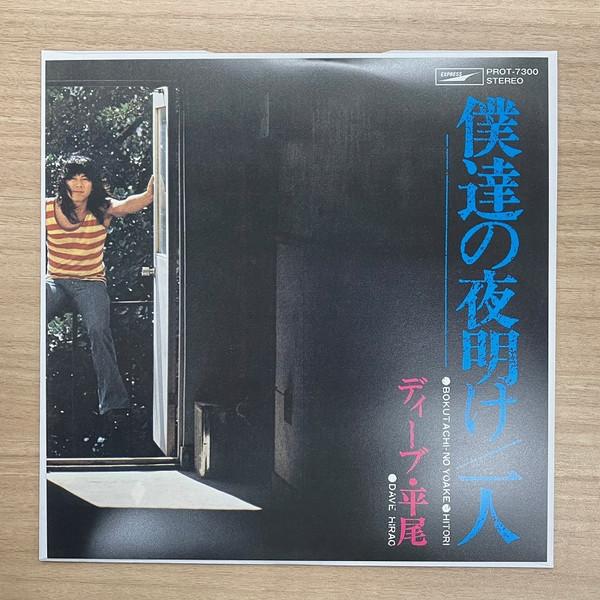 Dave Hirao - 僕達の夜明け / 一人