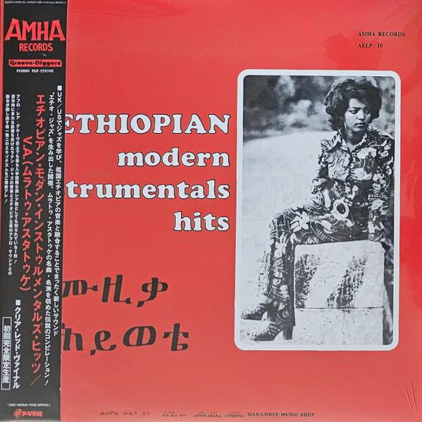  - Ethiopian Modern Instrumentals Hits = ሙዚቃ ሕይወቴ = モダン・インストゥルメンタルズ・ヒッツ