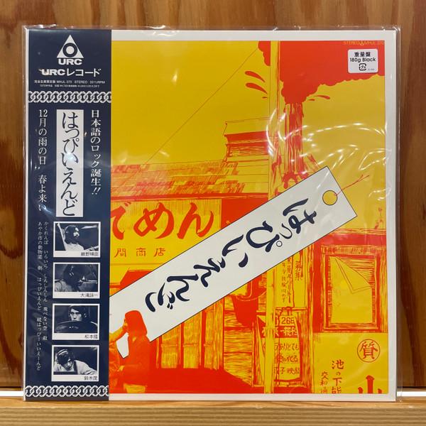 Happy End - はっぴいえんど