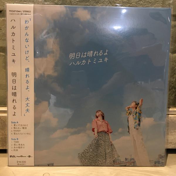 Haruka To Miyuki - 明日は晴れるよ