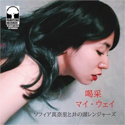 Inokasira Rangers, Sofia Manari - 喝采 / マイ・ウェイ