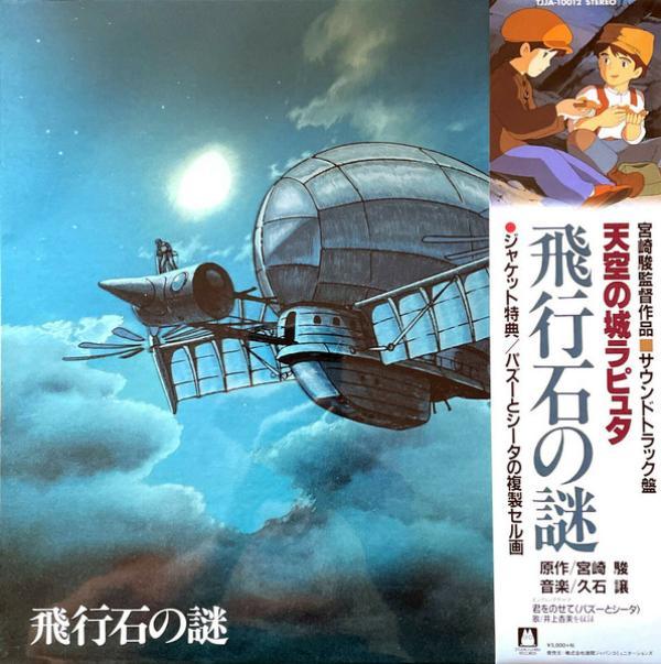 Joe Hisaishi - 飛行石の謎 天空の城ラピュタ サウンドトラック
