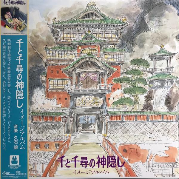 Joe Hisaishi - 千と千尋の神隠し (イメージアルバム) = Spirited Away (Image Album)