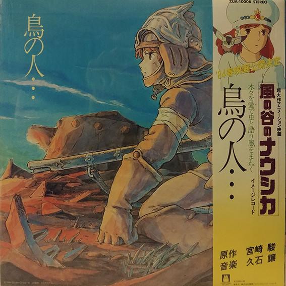 Joe Hisaishi - 鳥の人…「風の谷のナウシカ」イメージアルバム