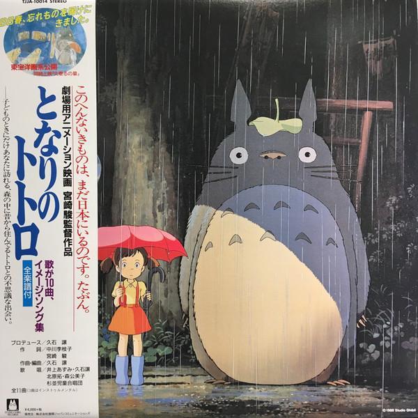 Joe Hisaishi - となりのトトロ (イメージ・ソング集)