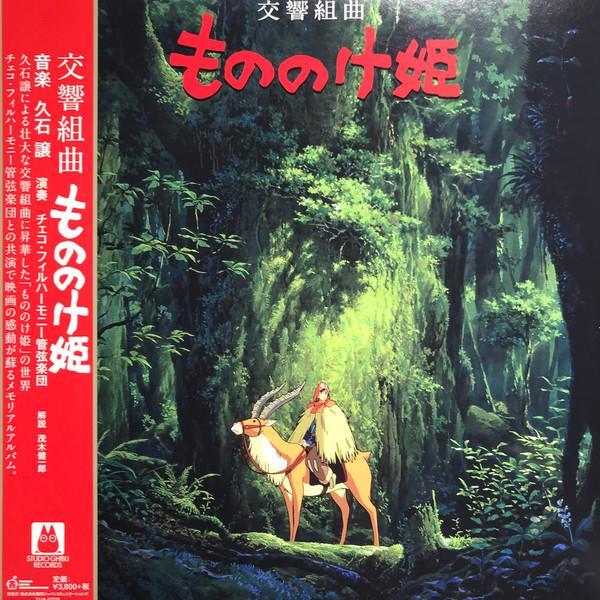 Joe Hisaishi - Princess Mononoke - Symphonic Suites 交響組曲 もののけ姫