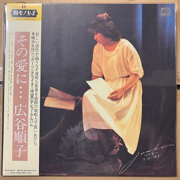 Junko Hirotani - その愛に