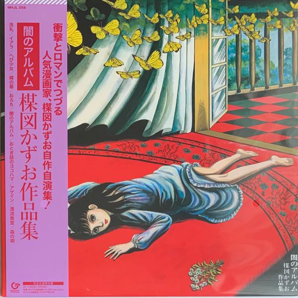 Kazuo Umezu - 闇のアルバム 楳図かずお作品集