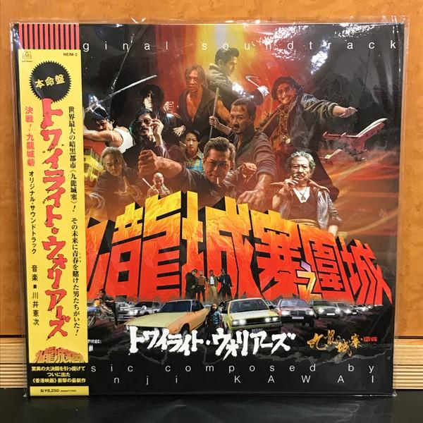 Kenji Kawai - トワイライト・ウォリアーズ 決戦!九龍城砦 オリジナルサウンドトラック
