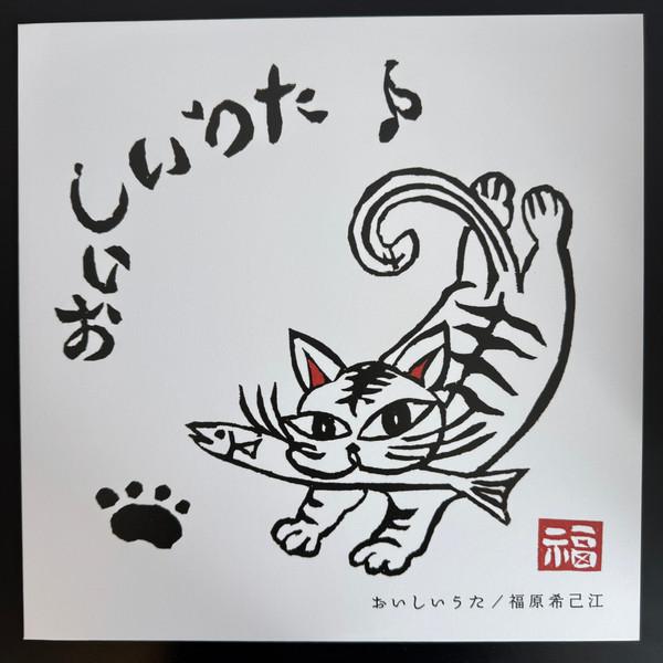 Kimie Fukuhara - おいしいうた = Oishii Uta