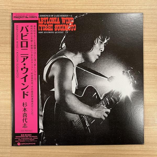 Kiyoshi Sugimoto Quintet, Kiyoshi Sugimoto - Babylonia Wind = バビロニア・ウインド