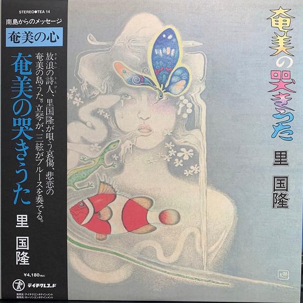Kunitaka Sato - 奄美の哭きうた