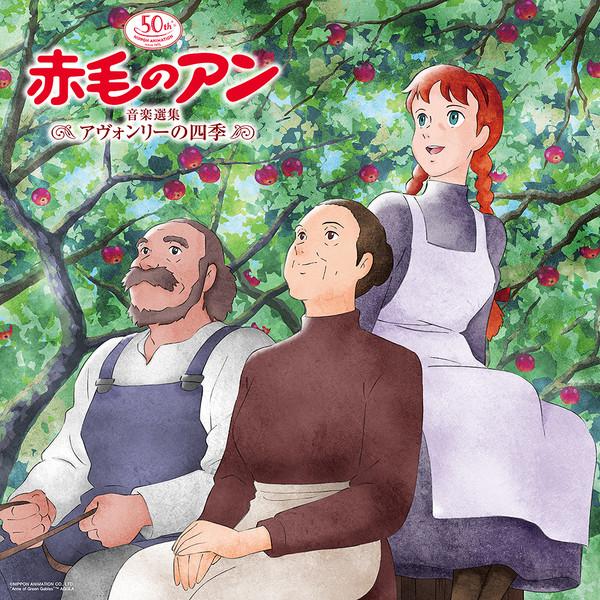 Kurodo Mori - 日本アニメーション50周年記念　赤毛のアン 音楽選集 〜アヴォンリーの四季〜