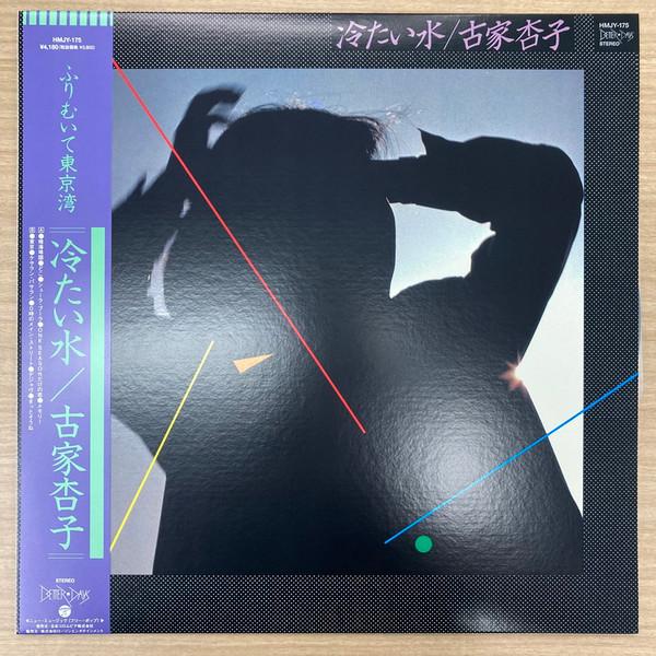 Kyoko Furuya (2) - 冷たい水