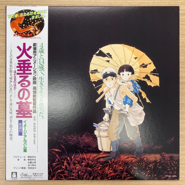 Michio Mamiya, Kazuo Kikkawa, Masahiko Satoh - 火垂るの墓 イメージ・アルバム集