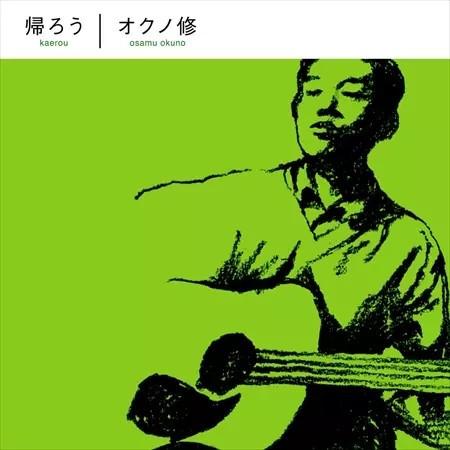 Osamu Okuno - 帰ろう