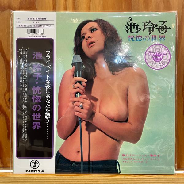 Reiko Ike - 恍惚の世界