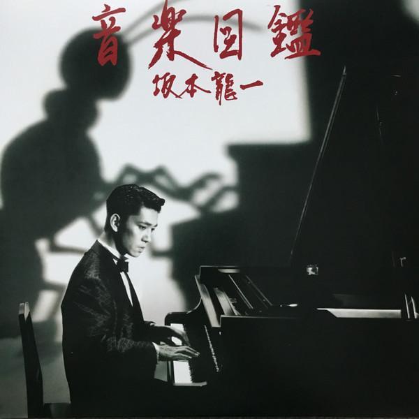 Ryuichi Sakamoto - 音楽図鑑