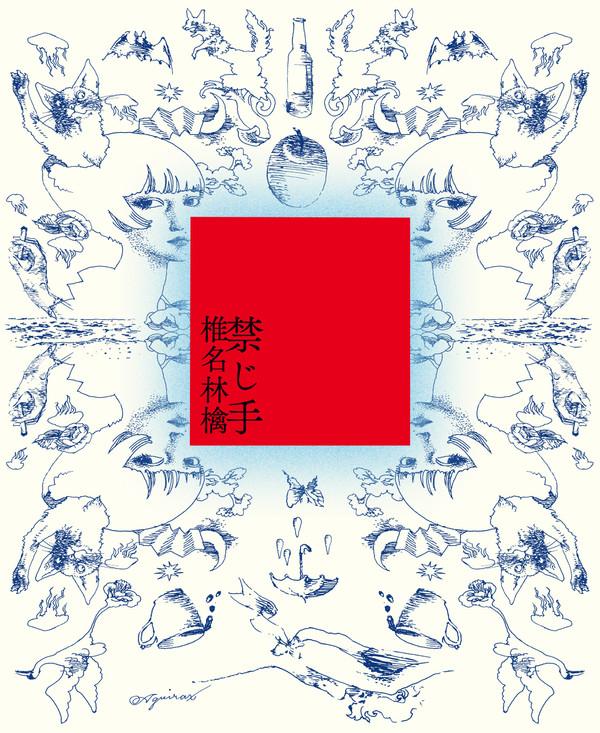 Shiina Ringo - 禁じ手