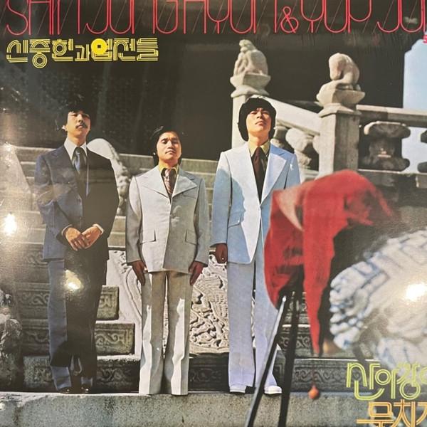 Shin Joong Hyun & Yup Juns - 신중현과 엽전들 제 2집 = Vol. 2