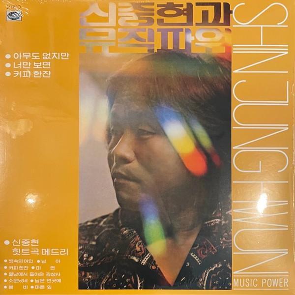 Shin Joong Hyun, Shin Joong Hyun And Music Power - 신중현과 뮤직파워 = Shin Jung Hwun And Music Power