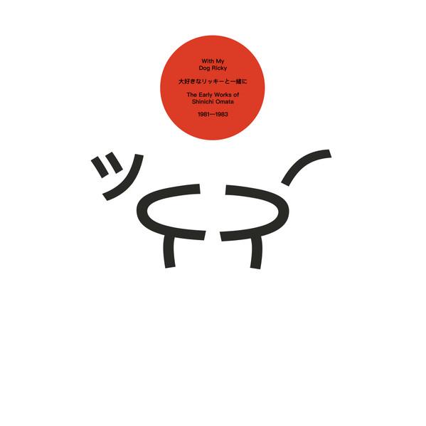 Shinichi Omata - With My Dog Ricky: The Early Works of Shinichi Omata 1981​-​1983