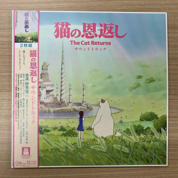 Studio Ghibli - 猫の恩返し サウンドトラック (The Cat Returns Original Soundtrack)
