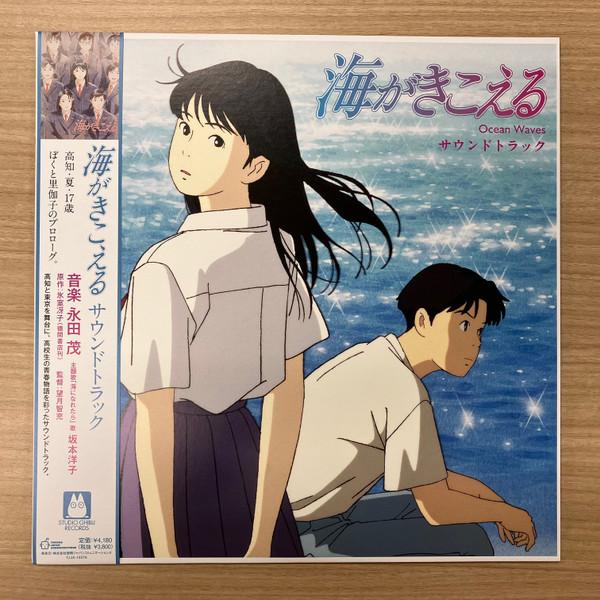 Studio Ghibli - 海がきこえる / サウンドトラック
