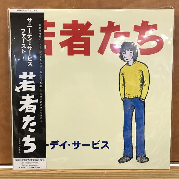 Sunny Day Service - 若者たち